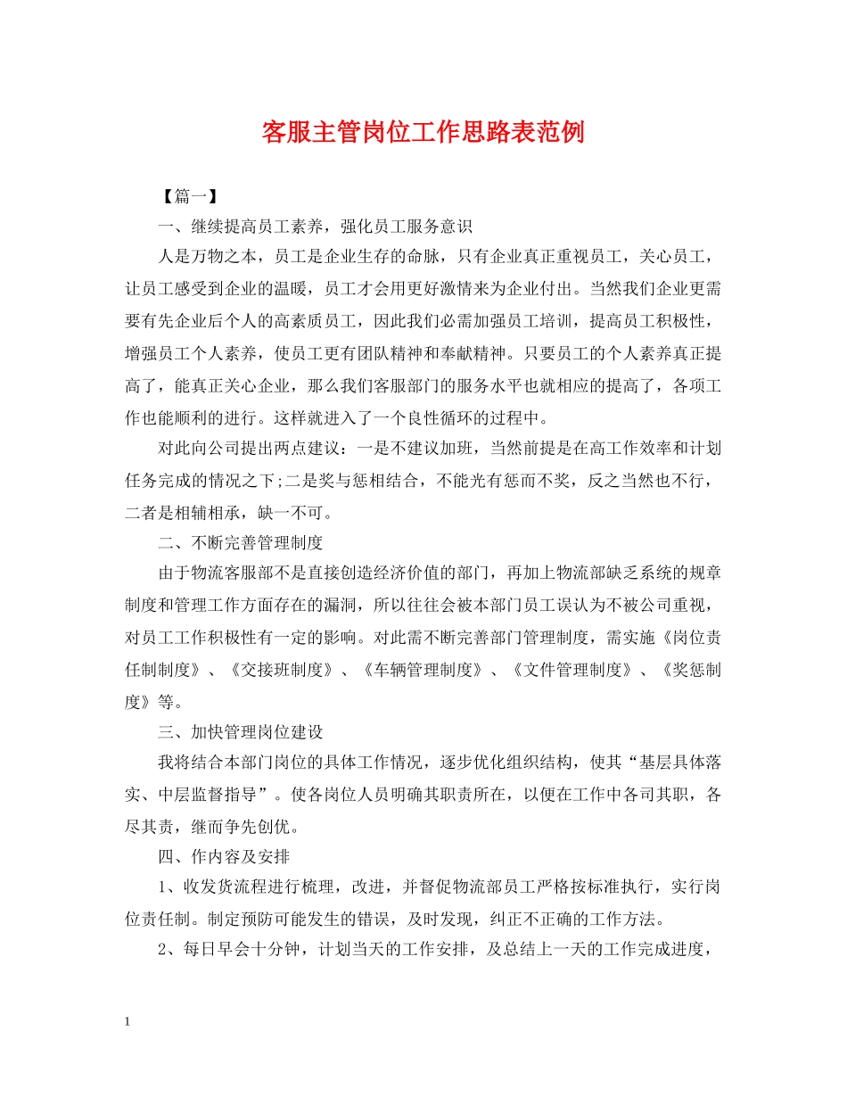 客服主管岗位工作思路表范例 _第1页