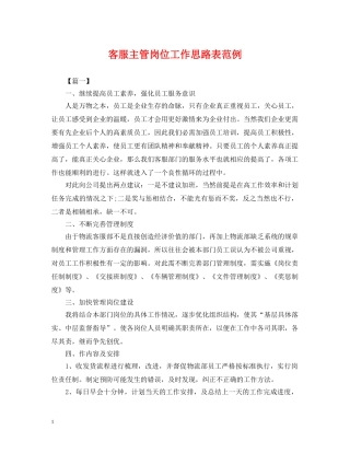 客服主管岗位工作思路表范例 
