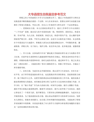 大专函授生自我鉴定参考范文 