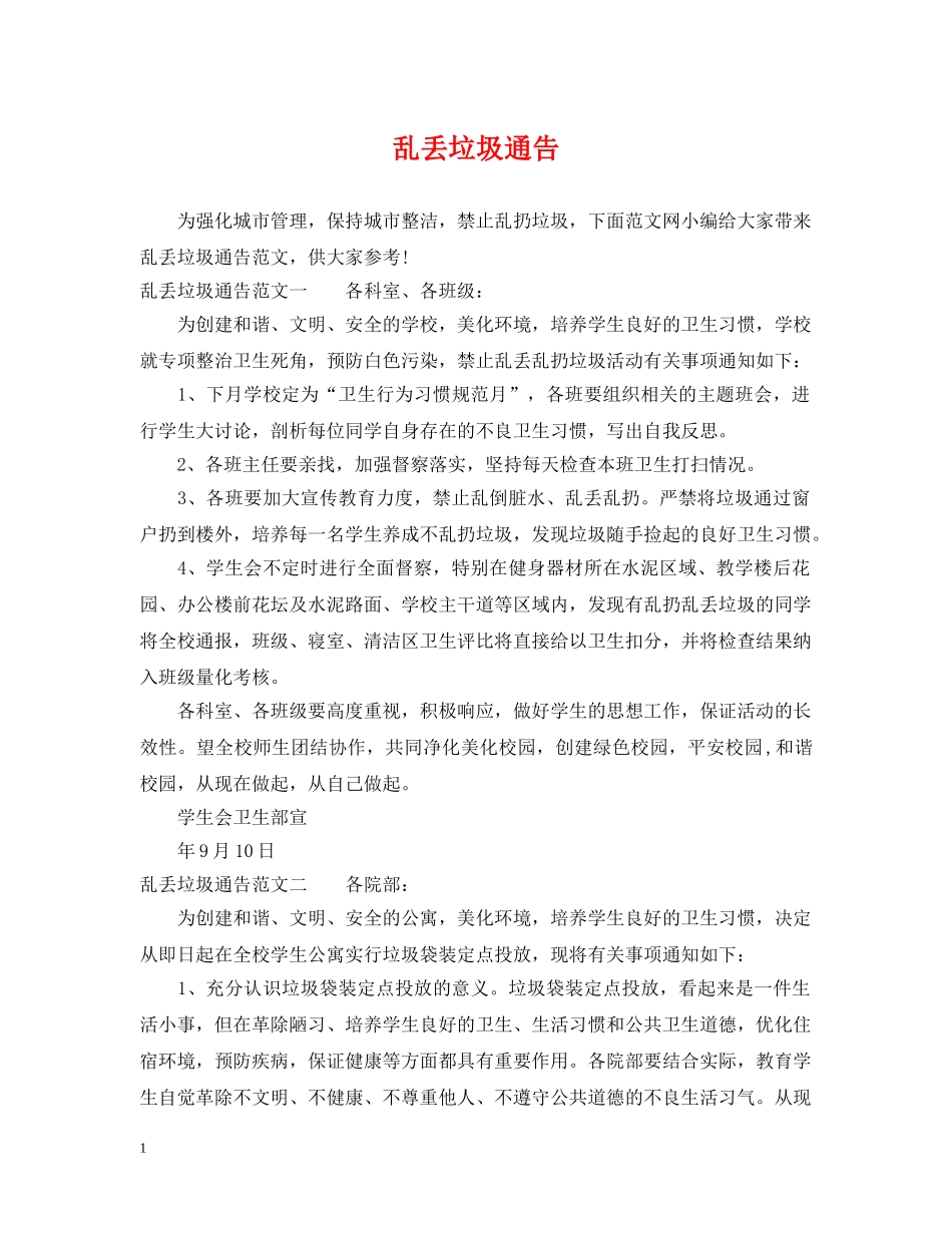 乱丢垃圾通告_第1页