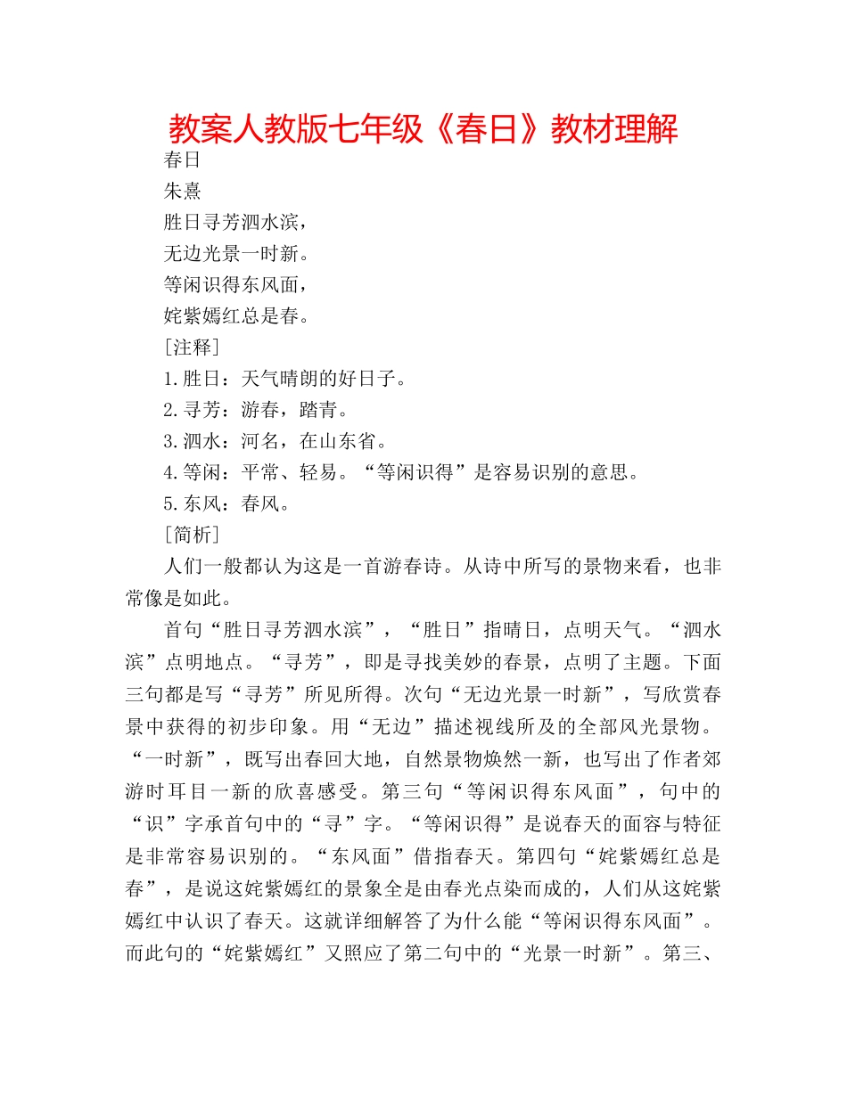 教案人教版七年级《春日》教材理解 _第1页