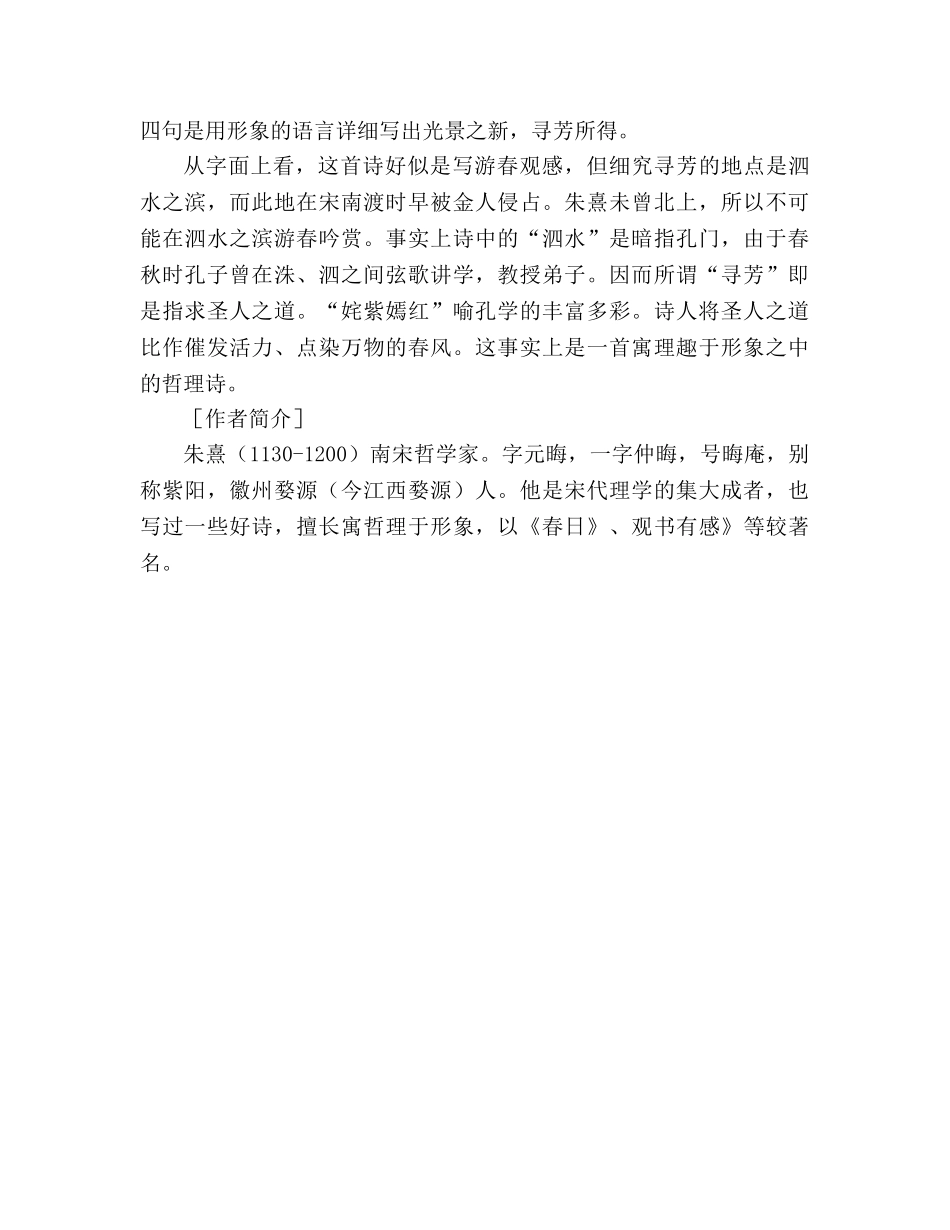 教案人教版七年级《春日》教材理解 _第2页