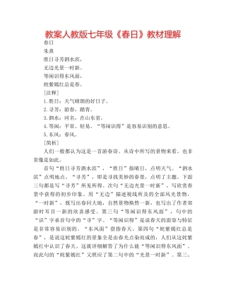 教案人教版七年级《春日》教材理解 
