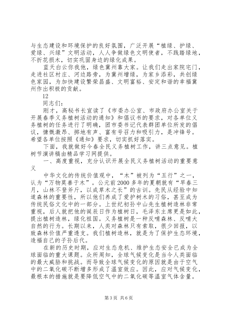 副市长在市直机关义务植树活动上的讲话发言_第3页
