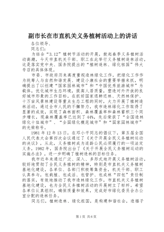 副市长在市直机关义务植树活动上的讲话发言