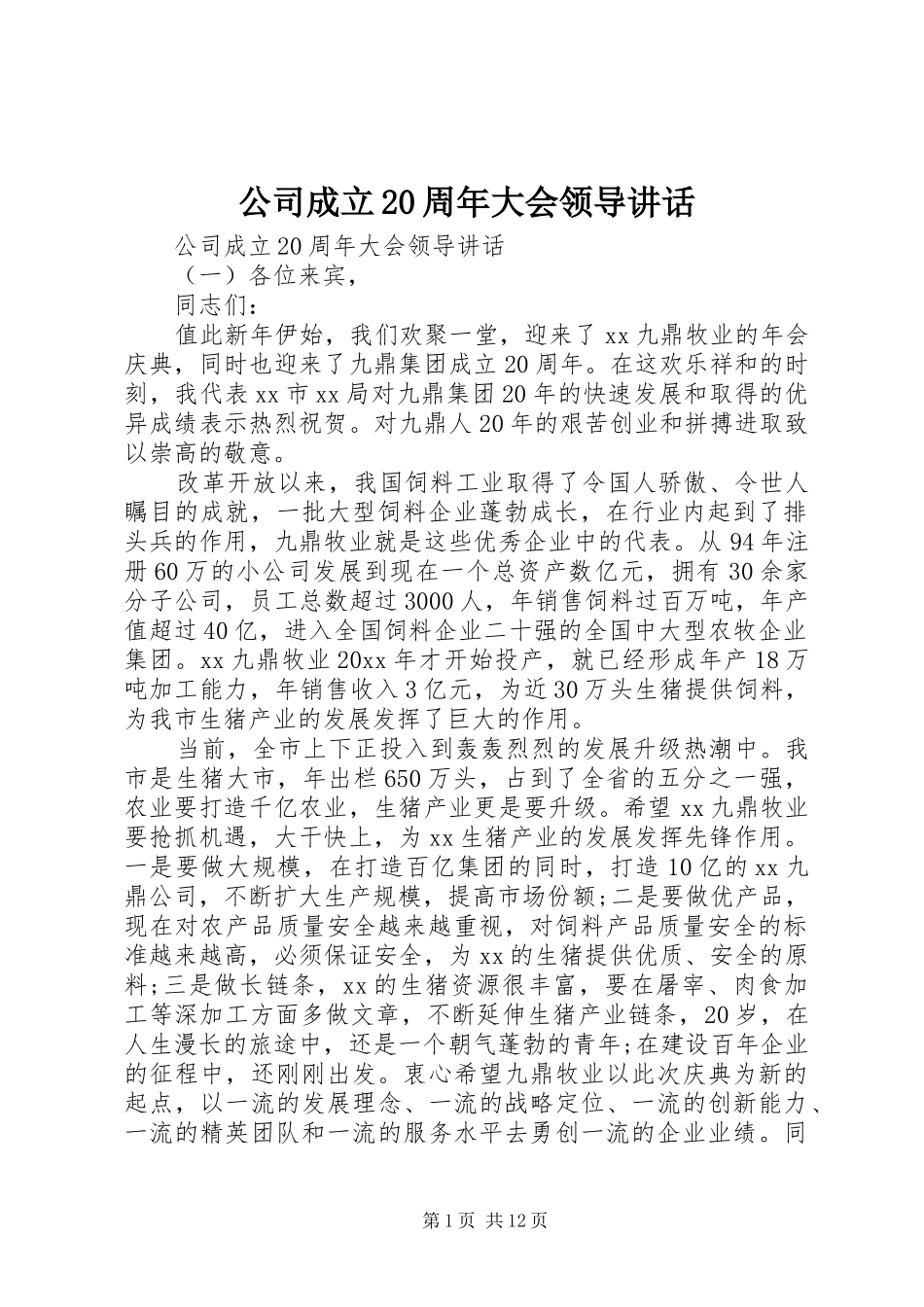 公司成立20周年大会领导讲话发言_第1页