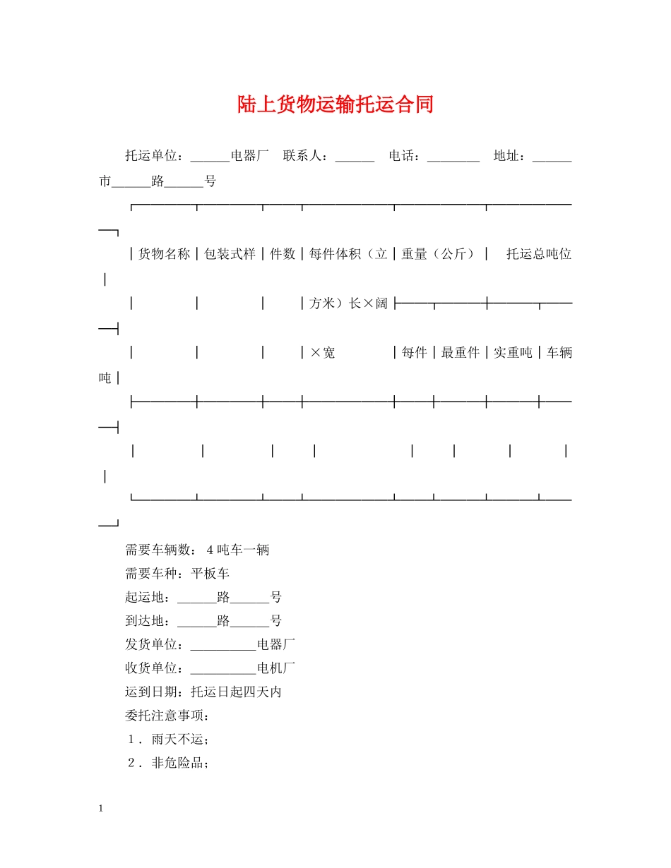 陆上货物运输托运合同 _第1页