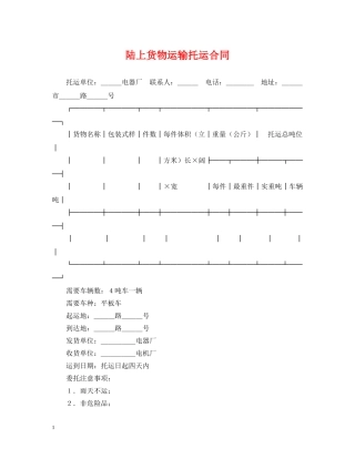 陆上货物运输托运合同 