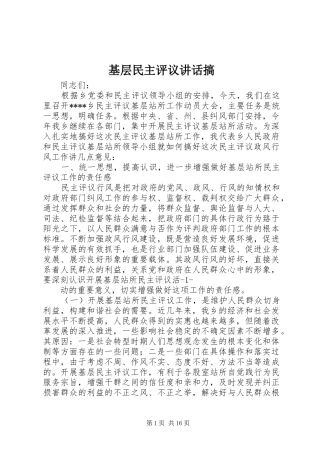 基层民主评议讲话发言搞