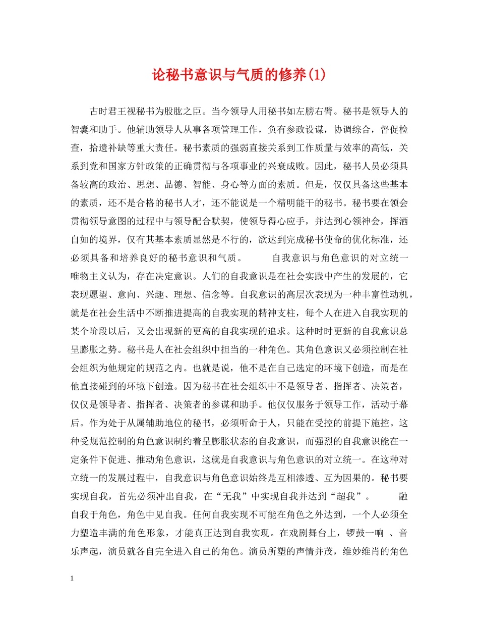 论秘书意识与气质的修养(1) _第1页