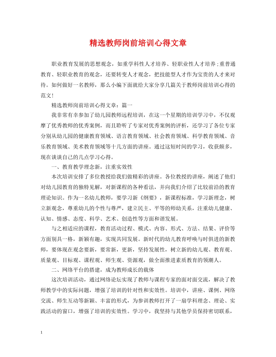精选教师岗前培训心得文章 _第1页
