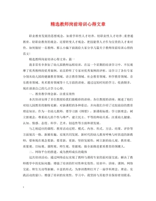精选教师岗前培训心得文章 