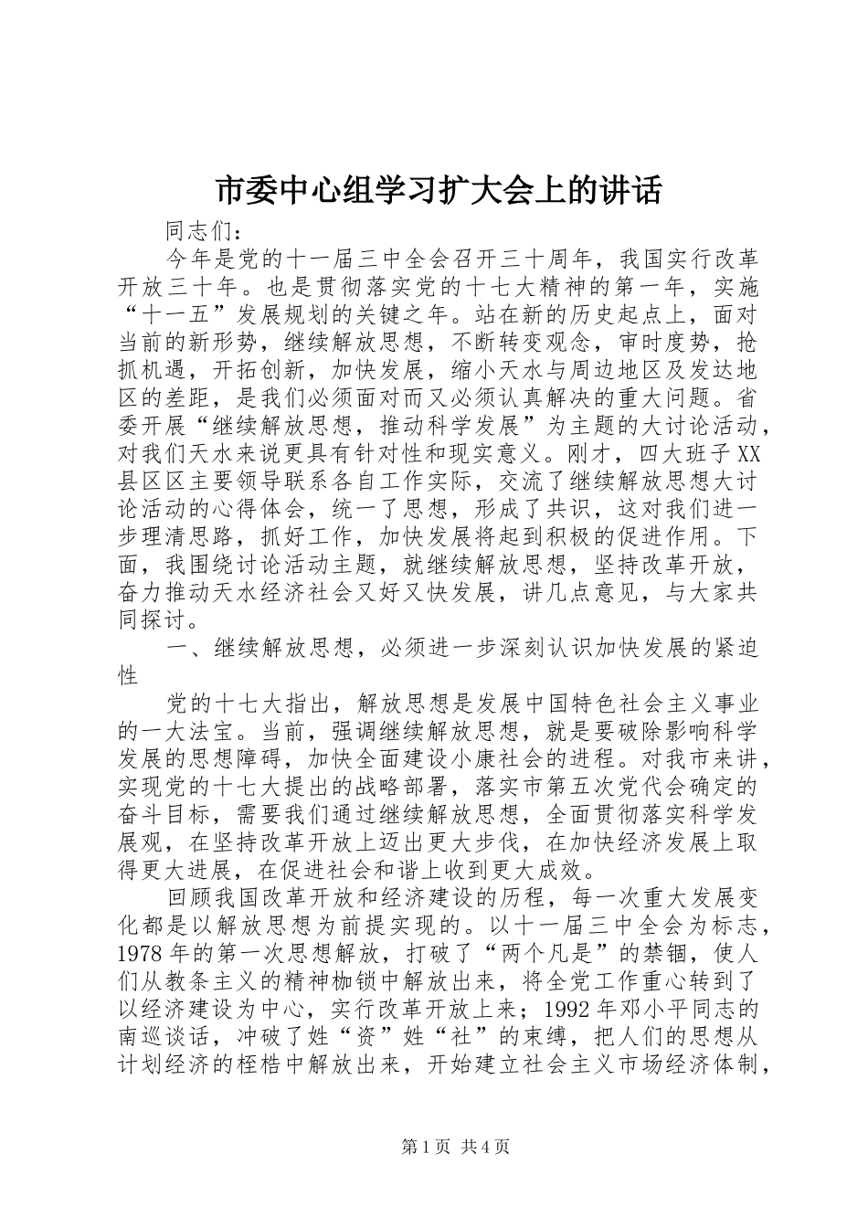 市委中心组学习扩大会上的讲话发言_第1页