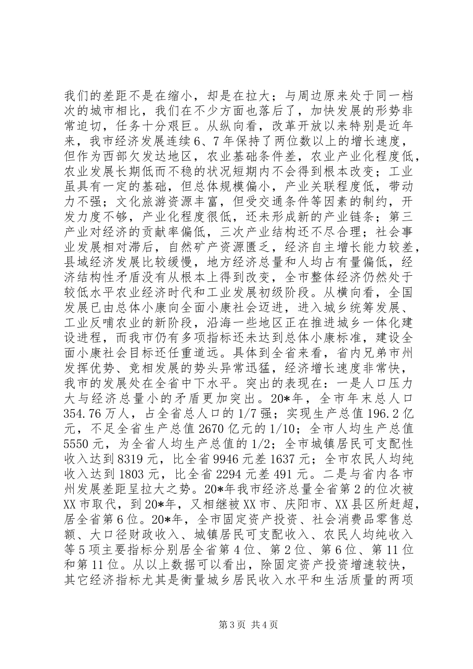 市委中心组学习扩大会上的讲话发言_第3页