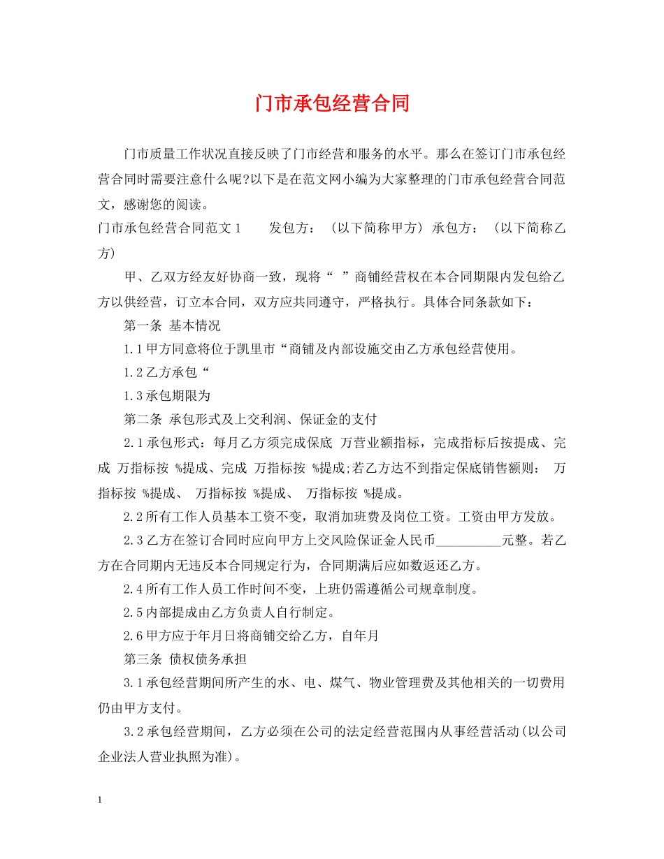 门市承包经营合同 _第1页