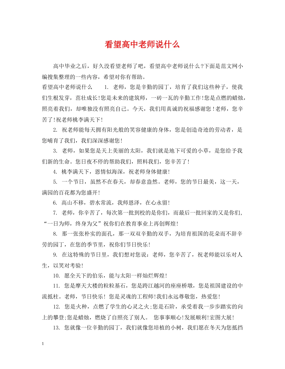 看望高中老师说什么 _第1页