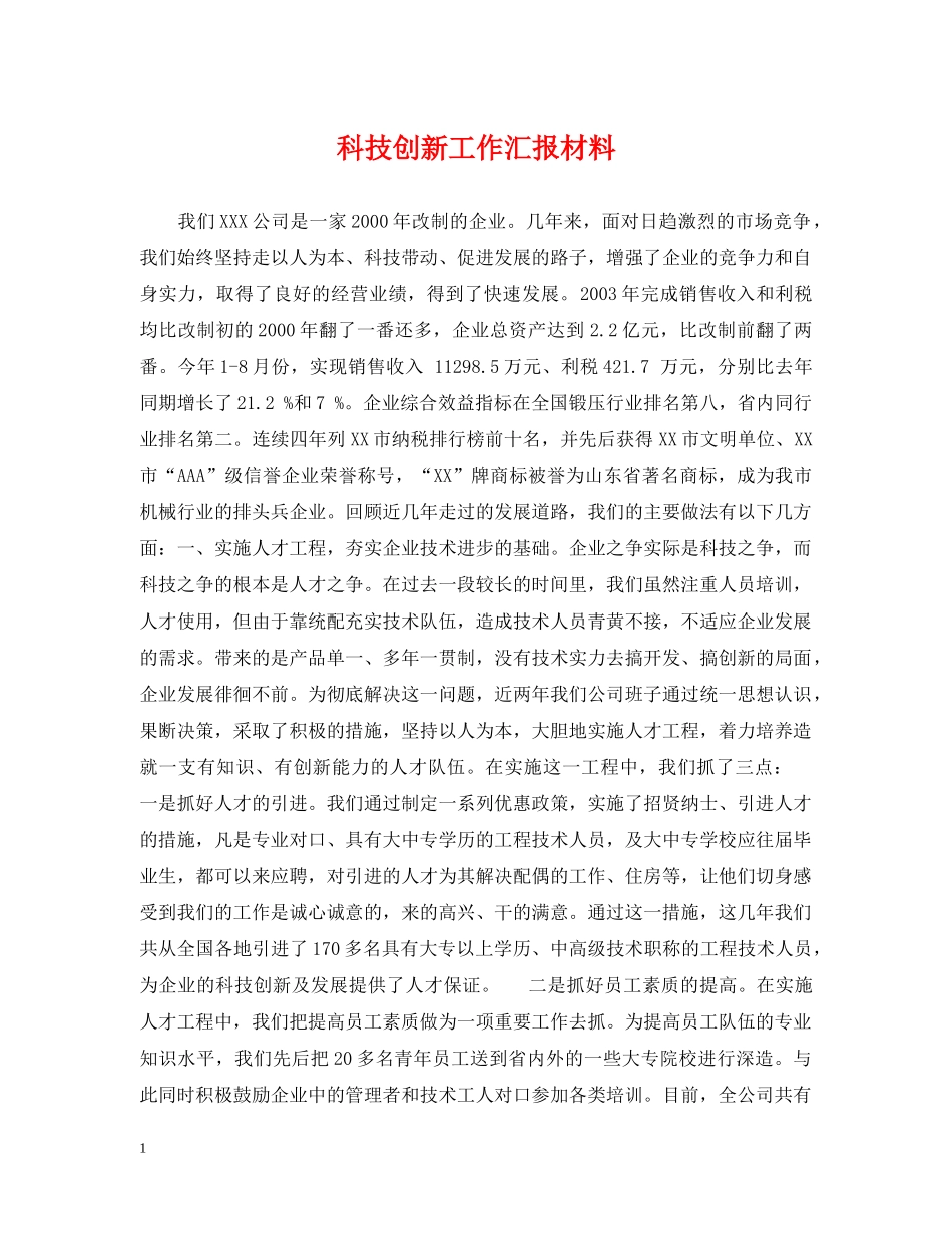 科技创新工作汇报材料 _第1页