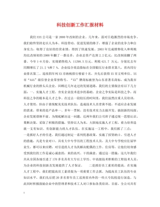 科技创新工作汇报材料 