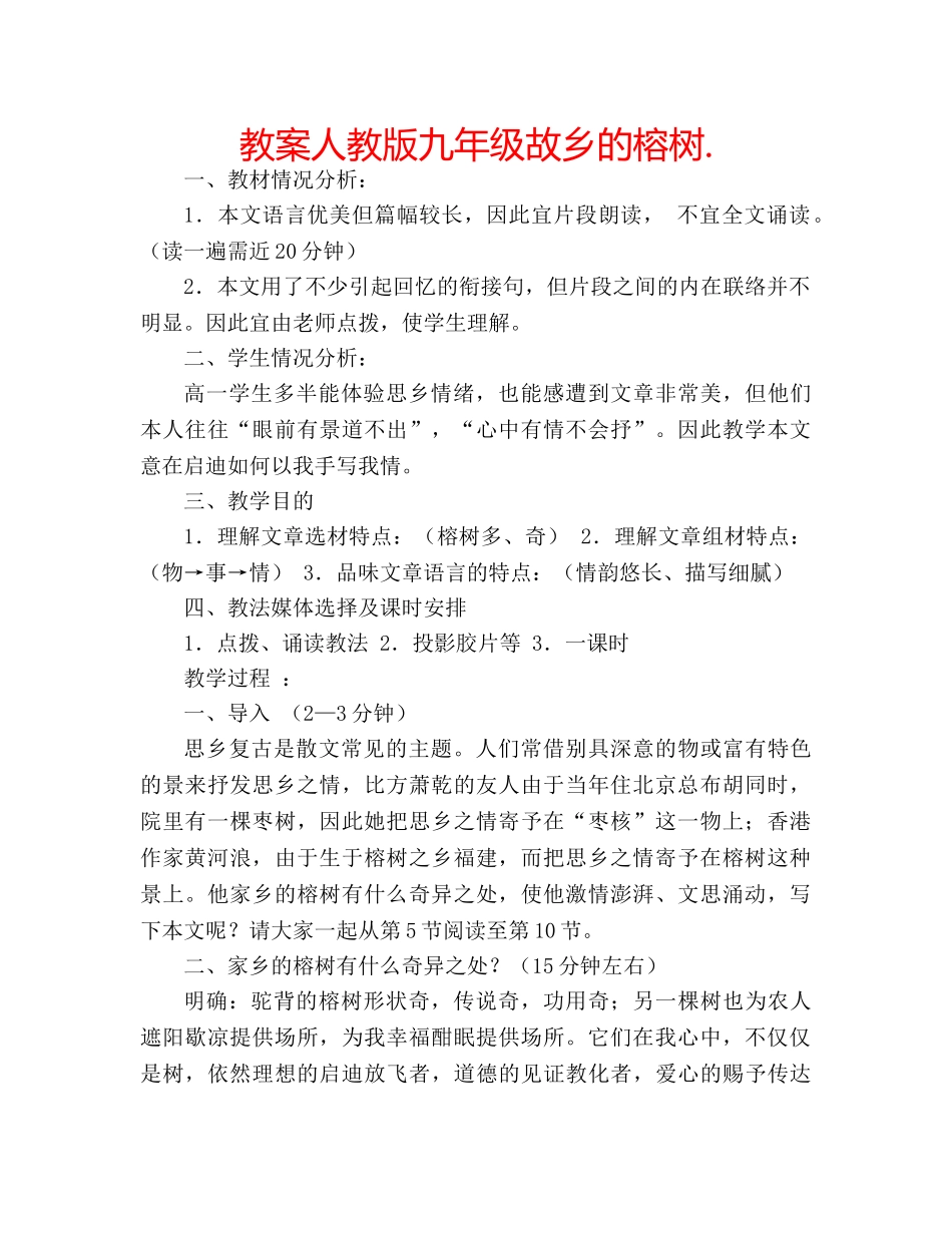 教案人教版九年级故乡的榕树. _第1页