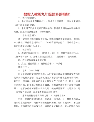 教案人教版九年级故乡的榕树. 