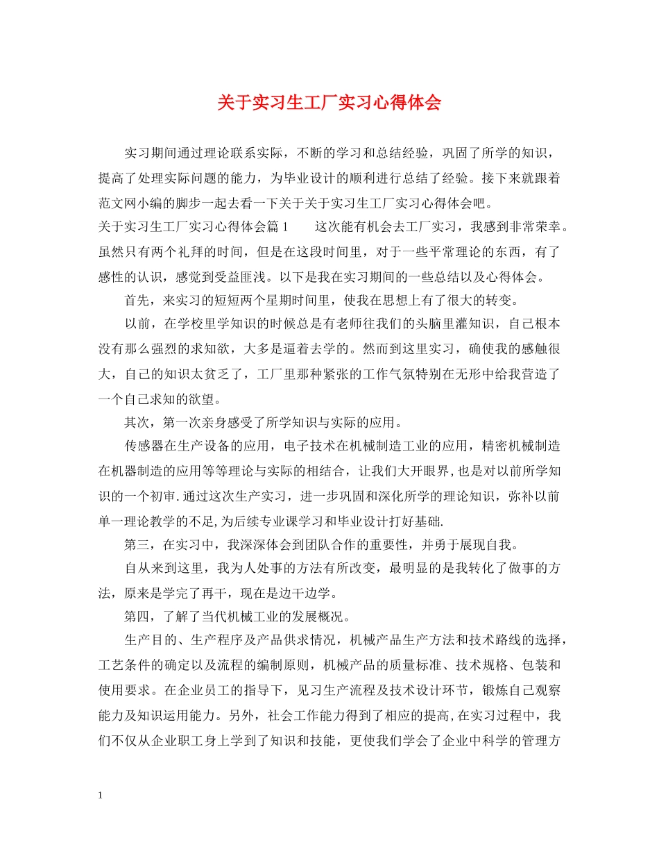 关于实习生工厂实习心得体会 _第1页