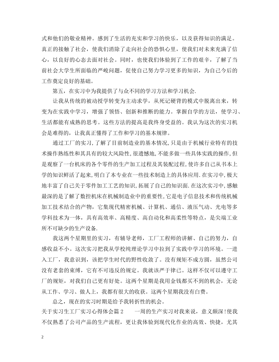 关于实习生工厂实习心得体会 _第2页