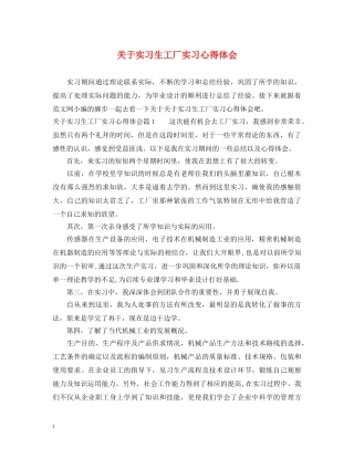 关于实习生工厂实习心得体会 