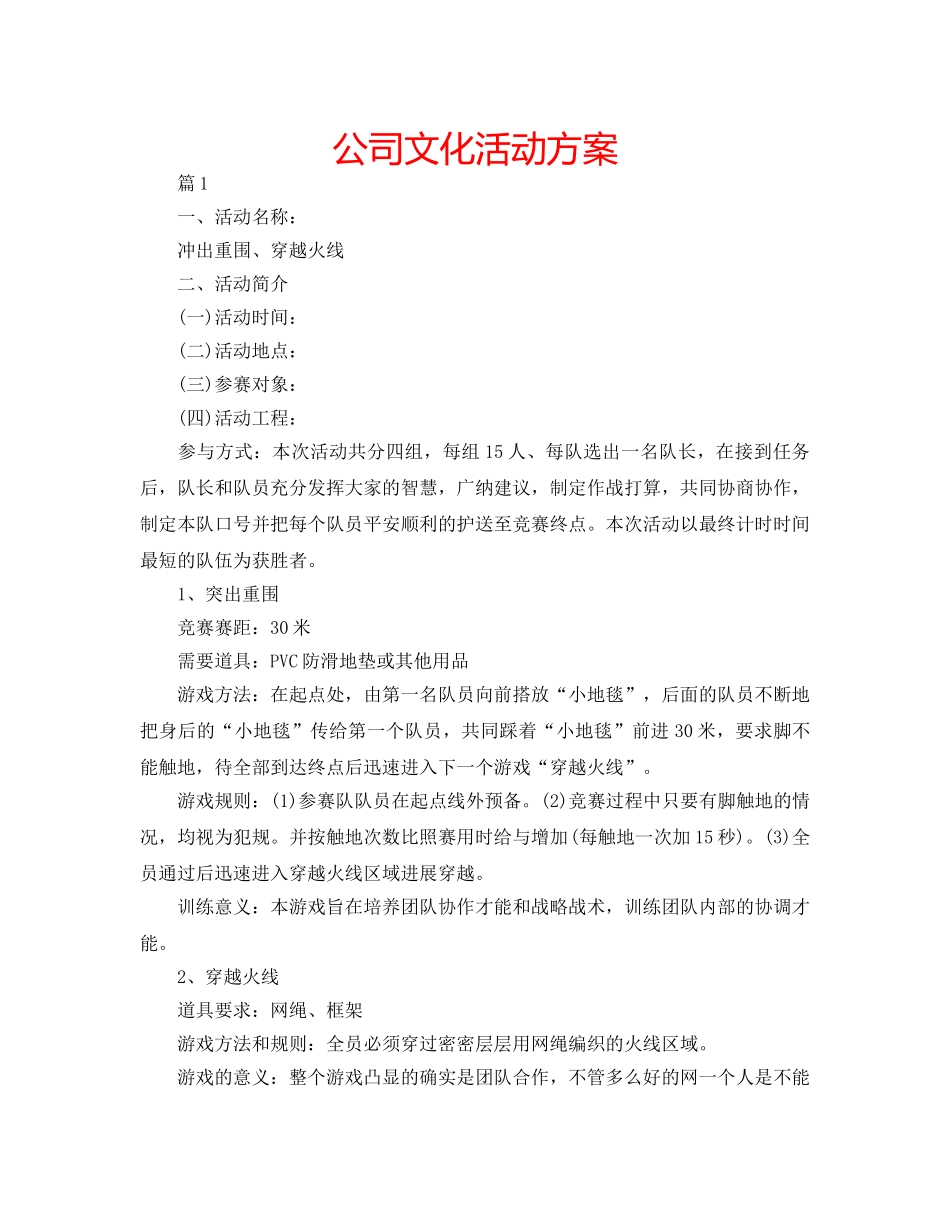 公司文化活动方案 _第1页