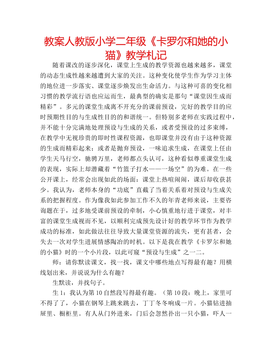 教案人教版小学二年级《卡罗尔和她的小猫》教学札记 _第1页