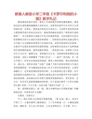 教案人教版小学二年级《卡罗尔和她的小猫》教学札记 