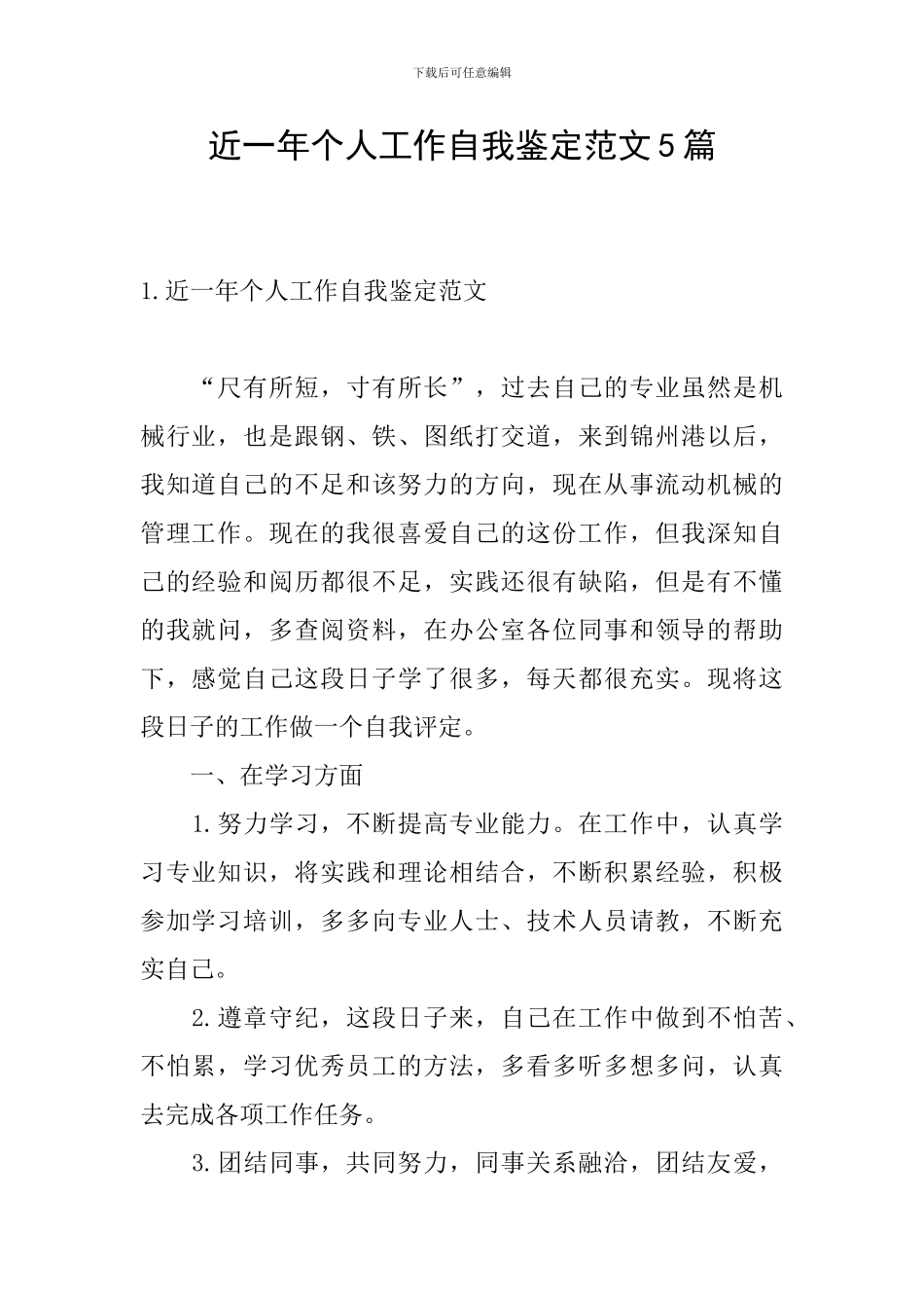 近一年个人工作自我鉴定范文5篇_第1页