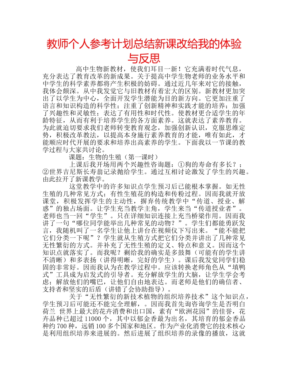教师个人参考计划总结新课改给我的体验与反思 _第1页