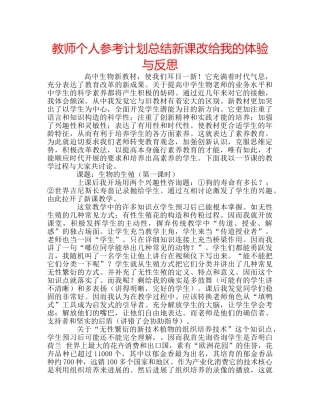 教师个人参考计划总结新课改给我的体验与反思 
