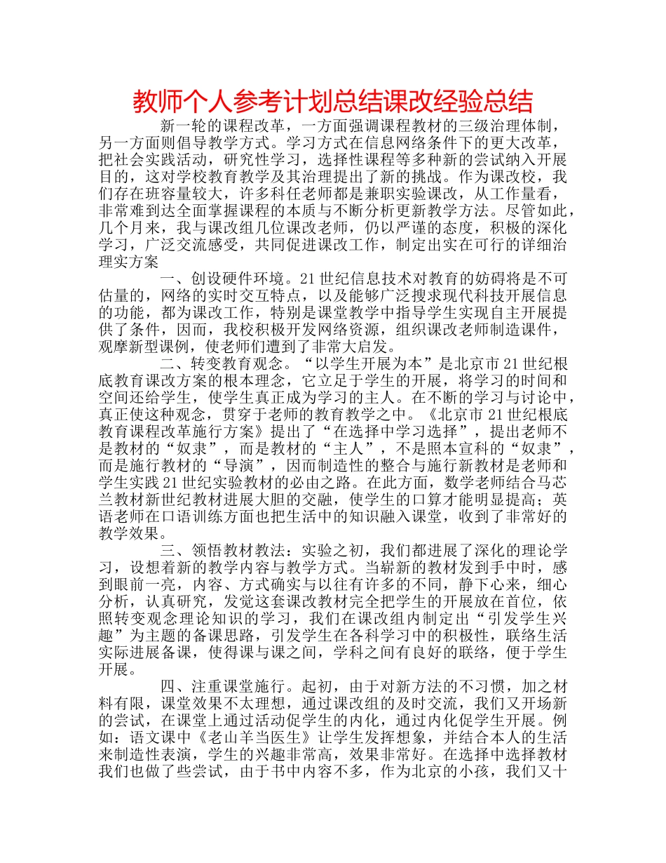 教师个人参考计划总结课改经验总结 _第1页