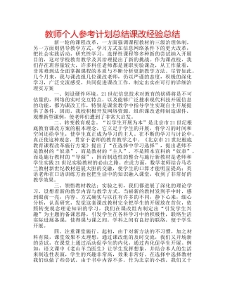 教师个人参考计划总结课改经验总结 