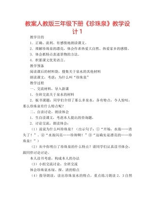 教案人教版三年级下册《珍珠泉》教学设计1 