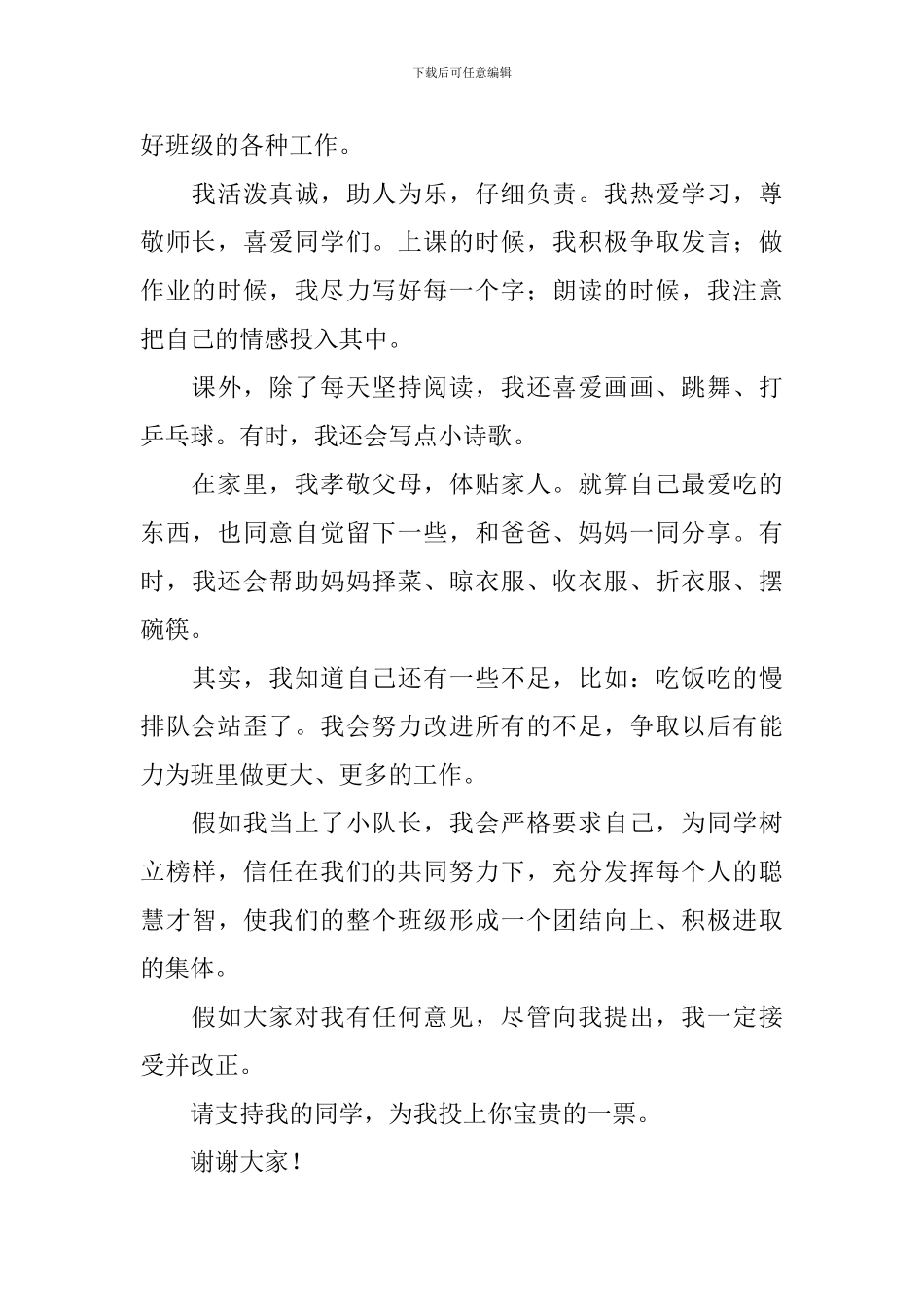 竞选小队长竞选稿范文_第3页