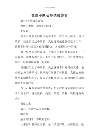 竞选小队长竞选稿范文