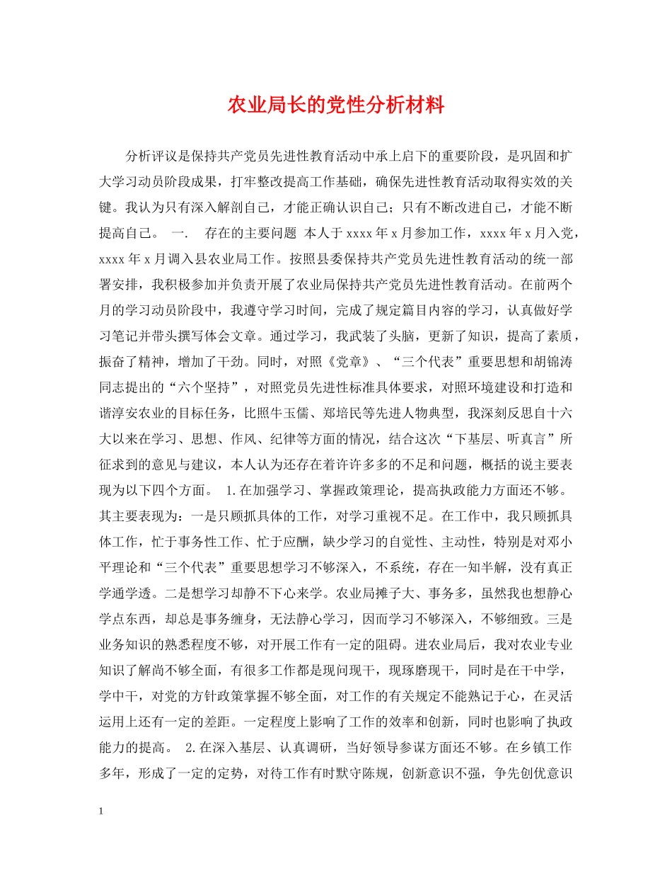 农业局长的党性分析材料_第1页