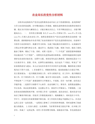 农业局长的党性分析材料