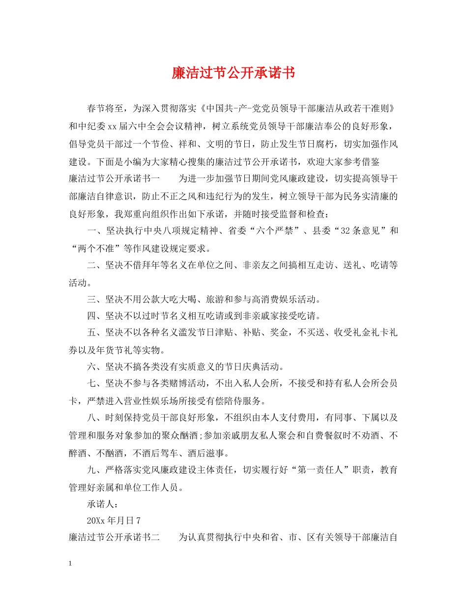 廉洁过节公开承诺书 _第1页