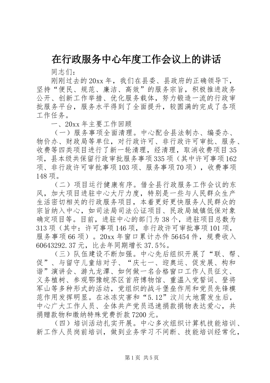 在行政服务中心年度工作会议上的讲话发言_第1页
