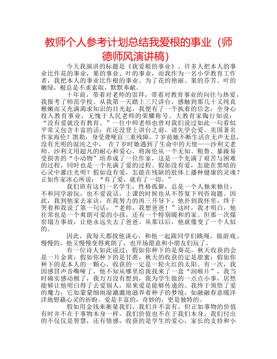教师个人参考计划总结我爱根的事业（师德师风演讲稿） _第1页