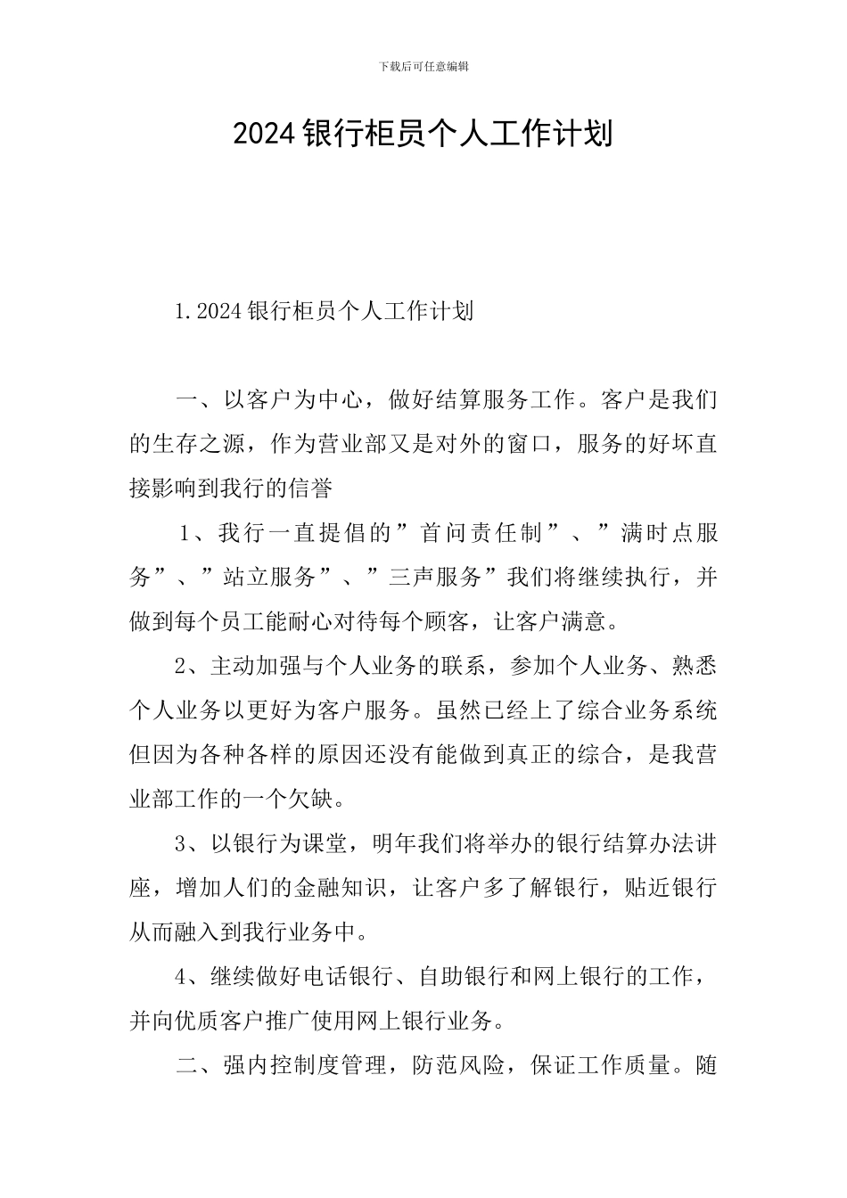 2024银行柜员个人工作计划_第1页