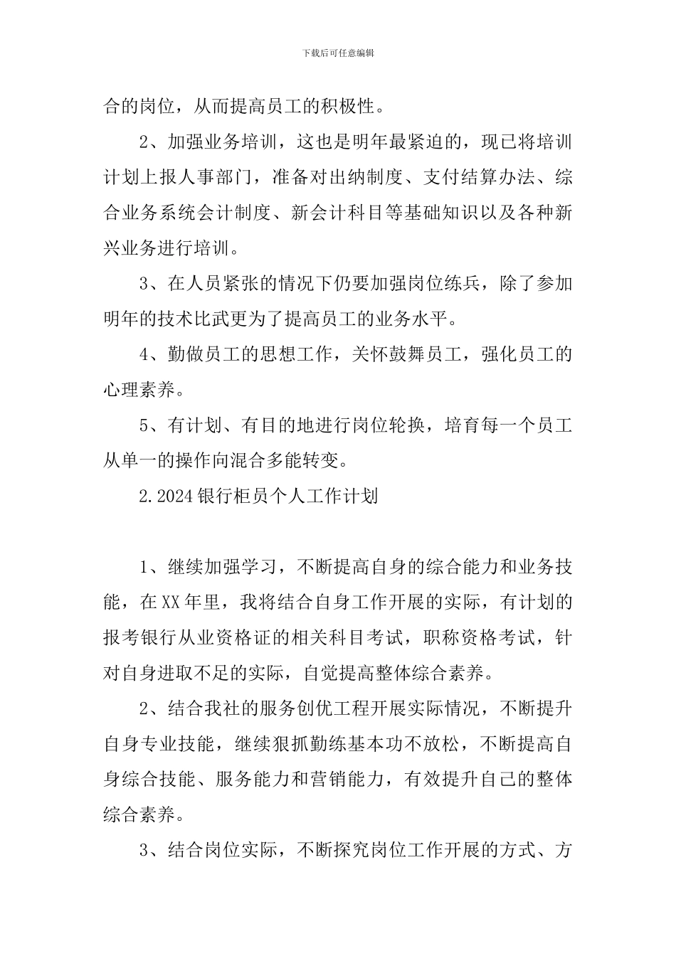2024银行柜员个人工作计划_第3页