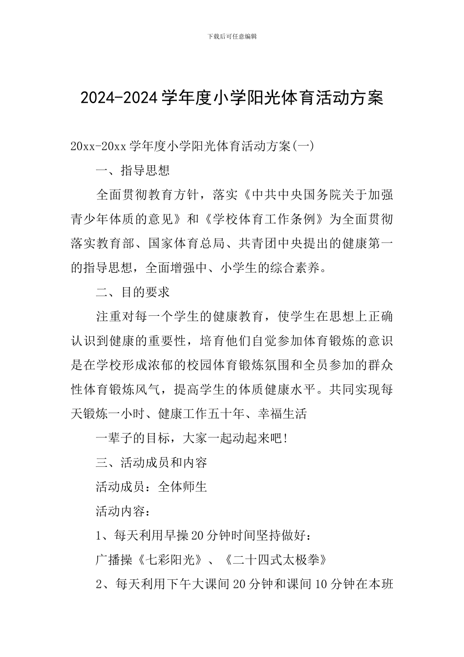 2024-2024学年度小学阳光体育活动方案_第1页