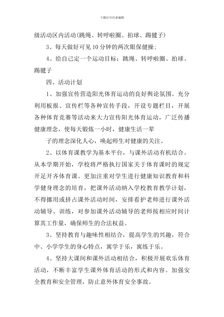 2024-2024学年度小学阳光体育活动方案_第2页