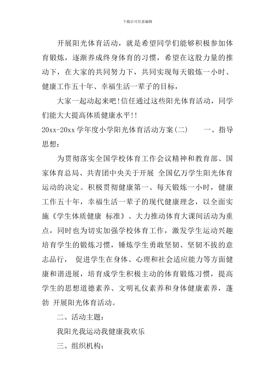 2024-2024学年度小学阳光体育活动方案_第3页