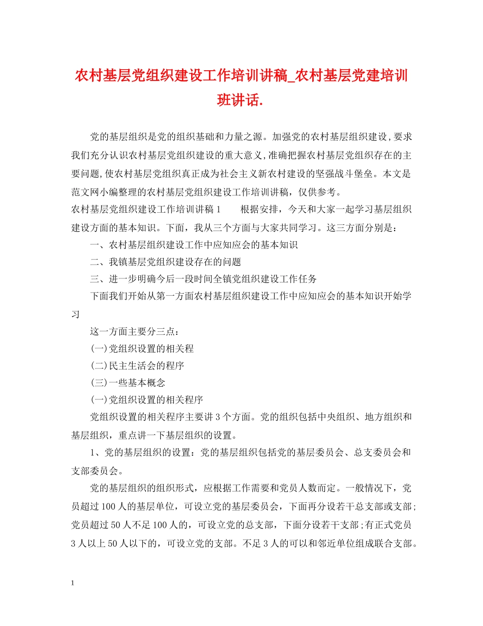 农村基层党组织建设工作培训讲稿_农村基层党建培训班讲话_第1页