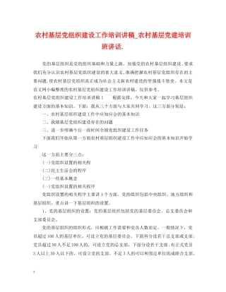农村基层党组织建设工作培训讲稿_农村基层党建培训班讲话